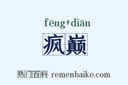 疯巅是什么意思的图片